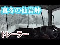 【トレーラー】東北の難所仙岩峠　真冬の仙岩をトレーラーで越える