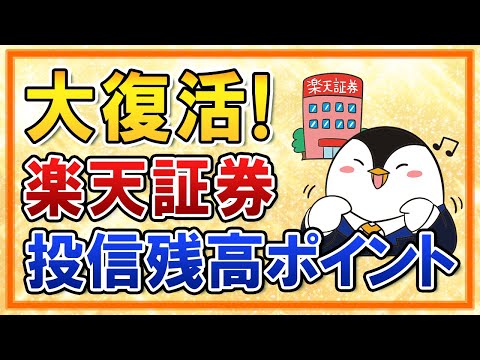 【超朗報】楽天証券で投信残高ポイントプログラムが復活！新NISAに向けてSBI証券とポイント還元も最新比較