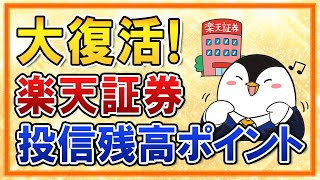 【超朗報】楽天証券で投信残高ポイントプログラムが復活！新NISAに向けてSBI証券とポイント還元も最新比較