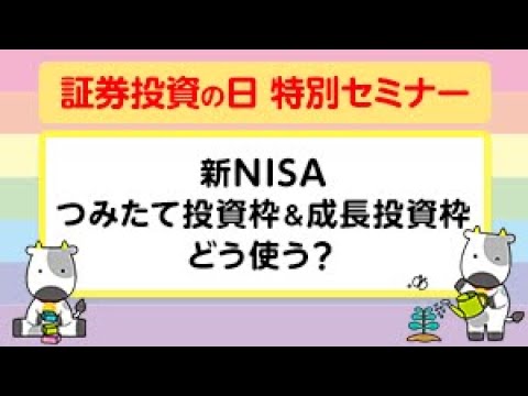 【証券投資の日　特別セミナー】新NISA　つみたて投資枠＆成長投資枠どう使う？(10/3)