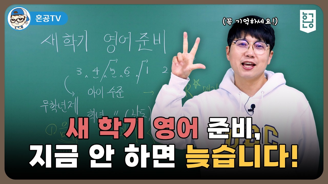 새 학기 영어 준비, 지금 안 하면 늦습니다! / 혼공TV