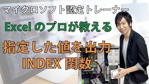 ExcelのINDEX関数の使い方【指定した場所の値を調べる】