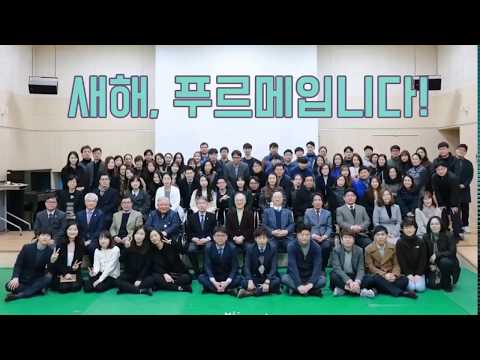 2018 푸르메 시무식