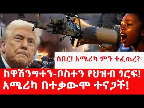 አሜሪካ በህዝብ ጎርፍ ተናወጠች ንጉስ አንፈልግም ምን ተፈጠረ ትራምፕ ራዱ Benjaminkassie