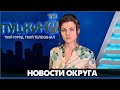 Новости Пушкинского округа 30.10.20