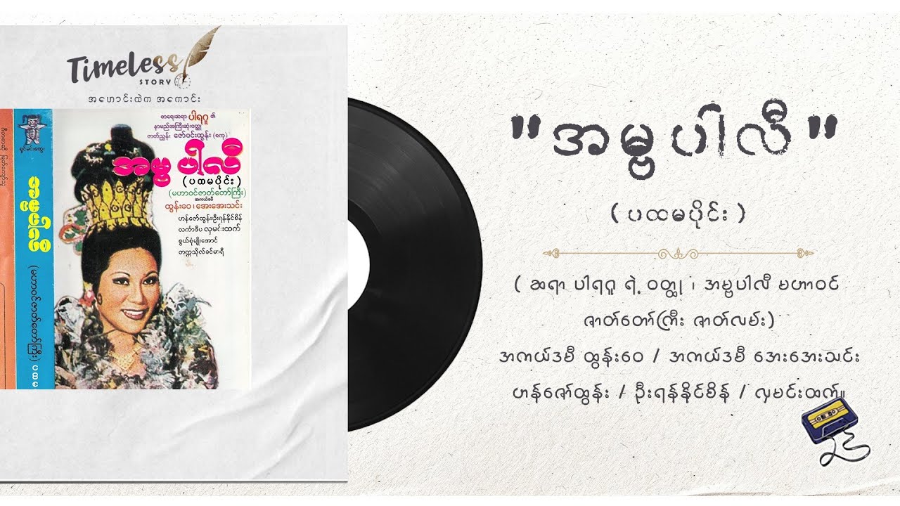 အမ္ဗပါလီ (ပထမပိုင်း)