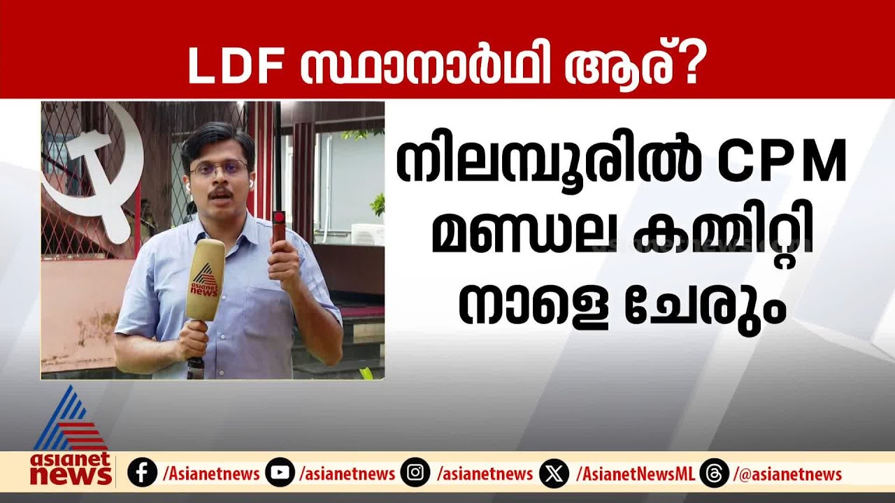 നിലമ്പൂരിൽ CPM മണ്ഡലം കമ്മിറ്റി നാളെ 2 മണിക്ക്; LDF സ്ഥാനാർത്ഥിയെ നാളെ ...