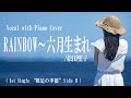 松田聖子『RAINBOW~六月生まれ』covered by 川上きらら 🎧推奨