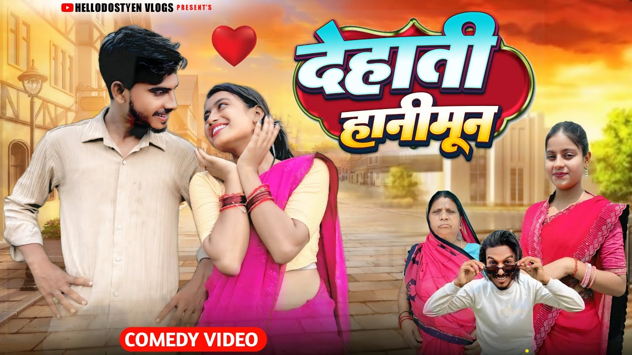 देहाती हनीमून || Dehati Honeymoon || New Khortha comedy video || Hello Dostyen comedy
