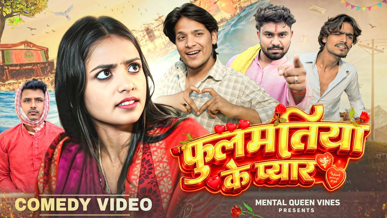 फ़ुलमतिया के प्यार ।। FULMATIYA KE PYAR।। MENTAL QUEEN VINES ।। Comedy video 2026 ।।