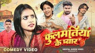 फ़ुलमतिया के प्यार ।। FULMATIYA KE PYAR।। MENTAL QUEEN VINES ।। Comedy video 2026 ।।