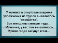 У Мужика в Спортзале из Трусов Вывалилось Хозяйство! Сборник Свежих Анекдотов! Юмор!