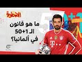 الأسطورة | ما هو قانون الـ &quot;50+1&quot; في ألمانيا؟ | 2021-12-23