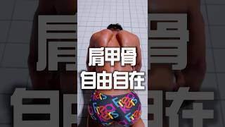 肩甲骨を操る男ゆうま #swimming #あおもり国スポ #肩甲骨はがし