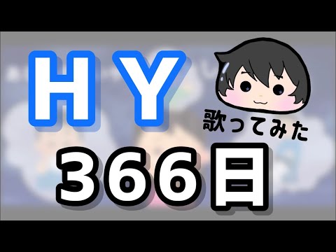 HY【366日】歌ってみた【MIX.動画編集.エンコード全部してみた】
