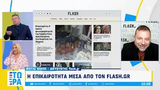 Πρωινή ενημέρωση από το flash.gr και τον Φώτη Νάκο στο Action 24 - Τρίτη 5/11/2024 | Flash.gr