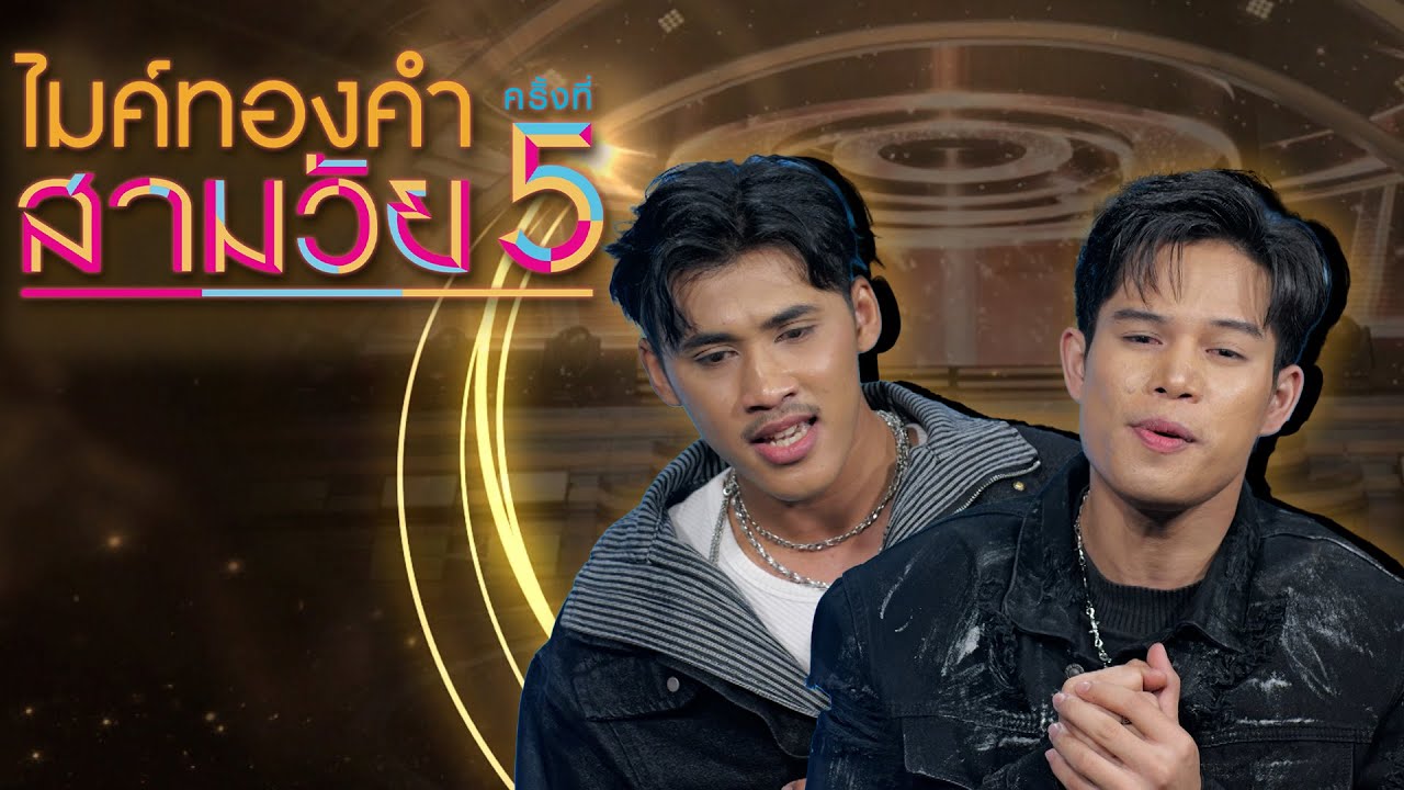 ไมค์ทองคำ สามวัย | ครั้งที่ 5 | รอบ ชิงชนะเลิศ | 27 ธ.ค. 68 Full EP