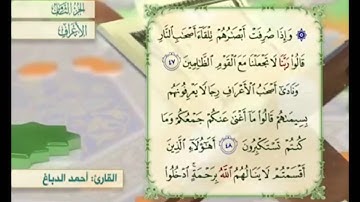 آية ٤٧ من سورة الأعراف مكررة القارئ أحمد الدباغ