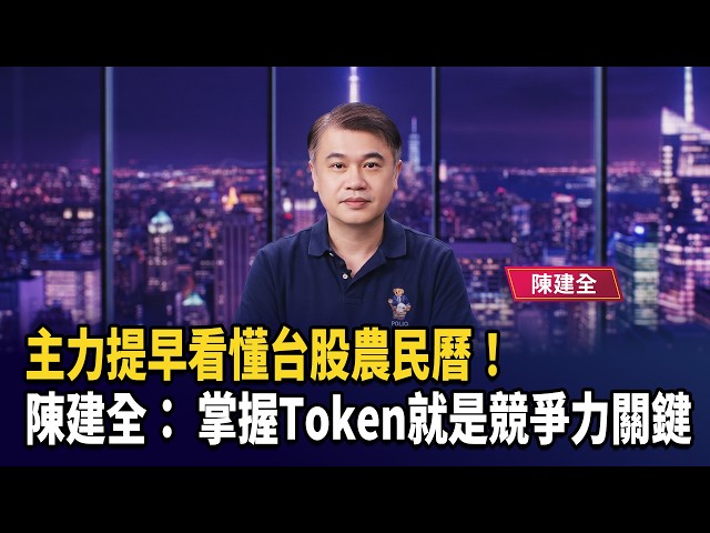 主力提早看懂台股農民曆！  陳建全：掌握Token就是競爭力關鍵【財經週日趴】2026.08.02 (3)