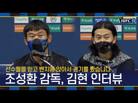[IUFC TV] 조성환 감독, 김현 경기 후 기자회견 | 성남전 승리 "선수들을 믿고 벤치에 앉아서 경기를 봤습니다"