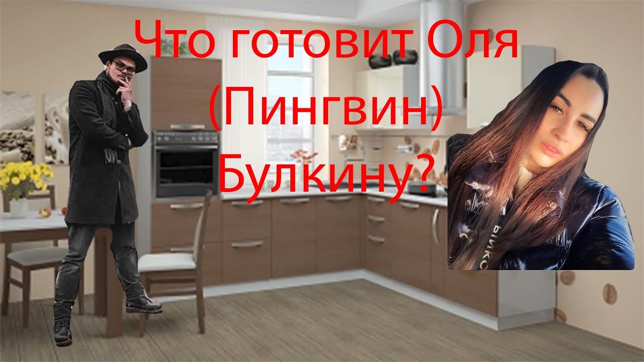 Девушка булкина оля пингвин в купальнике