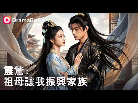 🔥【新劇】全家只剩他一個男丁！表面是超廢敗家子，暗地卻是狠角色？鎮國公府最後血脈的超爽復仇💥丨#dramabox #shorts #大陸短劇 poster