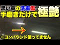 プロの洗車屋が作った究極の傷消しワックス‼️誰でも簡単に車をキレイに出来ます‼️