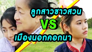 หนังสั้น : ลูกสาวชาวสวน vs เมืองนอกคอกนา