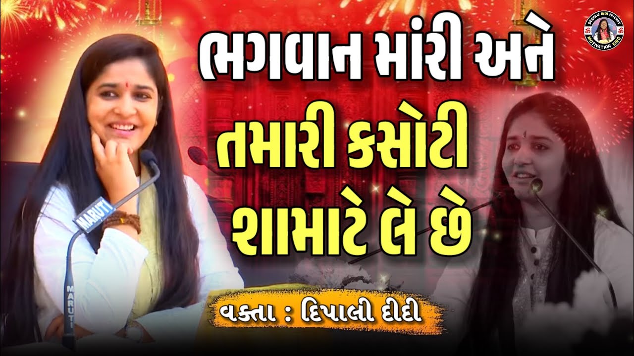 ભગવાન મારી અને તમારી કસોટી શા માટે લે છે || વક્તા દીપાલી દીદી speech જોરદાર વાત કરી 