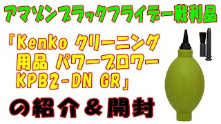 【アマゾンブラックフライデー戦利品】「Kenko クリーニング用品 パワーブロワー KPB2-DN GR」商品の紹介と開封