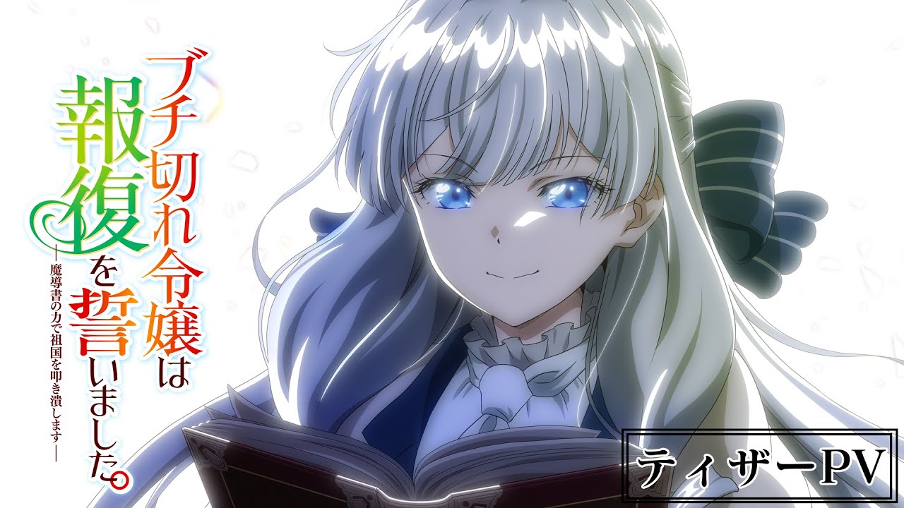 ブチ切れ令嬢は報復を誓いました。 ～魔導書の力で祖国を叩き潰します～の動画