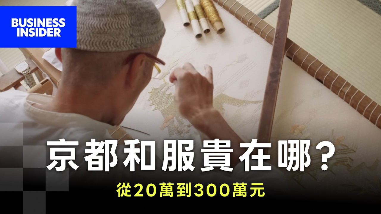 一件飆破10萬美元！日本百年和服貴在哪裡？ 縮圖