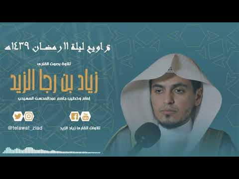 سأريكم دار الفاسقين تلاوة بديعة من الأعراف تراويح ليلة 11 رمضان 1439ه للقارئ زياد الزيد