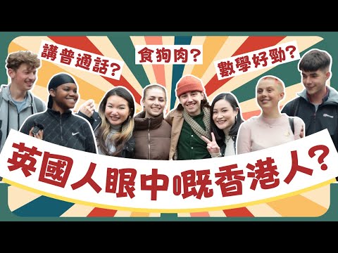 【英國街頭訪問】英國人眼中嘅香港人係點？食狗肉？講普通話？數學好叻？