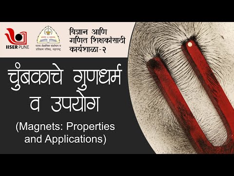 चुंबकाचे गुणधर्म व उपयोग (Magnets: Properties and applications)