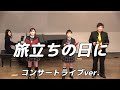 【合唱曲】旅立ちの日に   (混声三部合唱)【3人歌唱ライブver.】