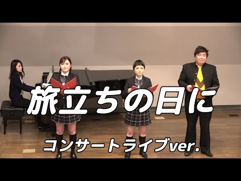 【合唱曲】旅立ちの日に   (混声三部合唱)【3人歌唱ライブver.】
