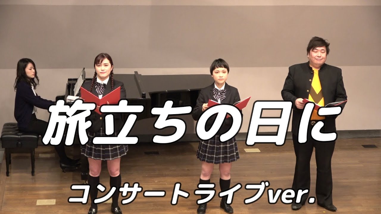 【合唱曲】旅立ちの日に   (混声三部合唱)【3人歌唱ライブver.】
