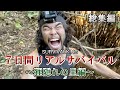 【7日間サバイバル生活】〜狸隠れの里編〜/フル