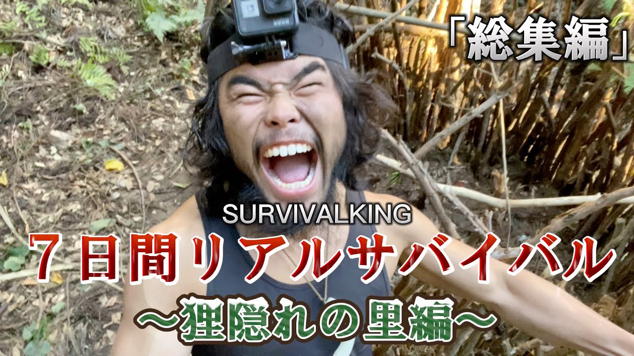 【７日間サバイバル生活】〜狸隠れの里編〜/フル