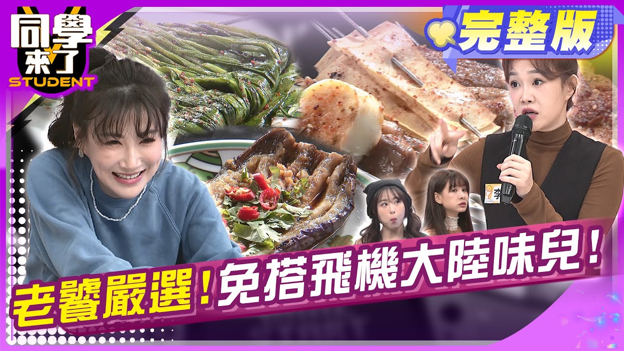大陸美食在台大集結! 正宗道地大陸味兒拍胸掛保證!! | 馬力歐 李佳豫 陳翊萱 展亞 李新 麥麥  | 2025.3.13.【同學來了完整版】@StudentsComing