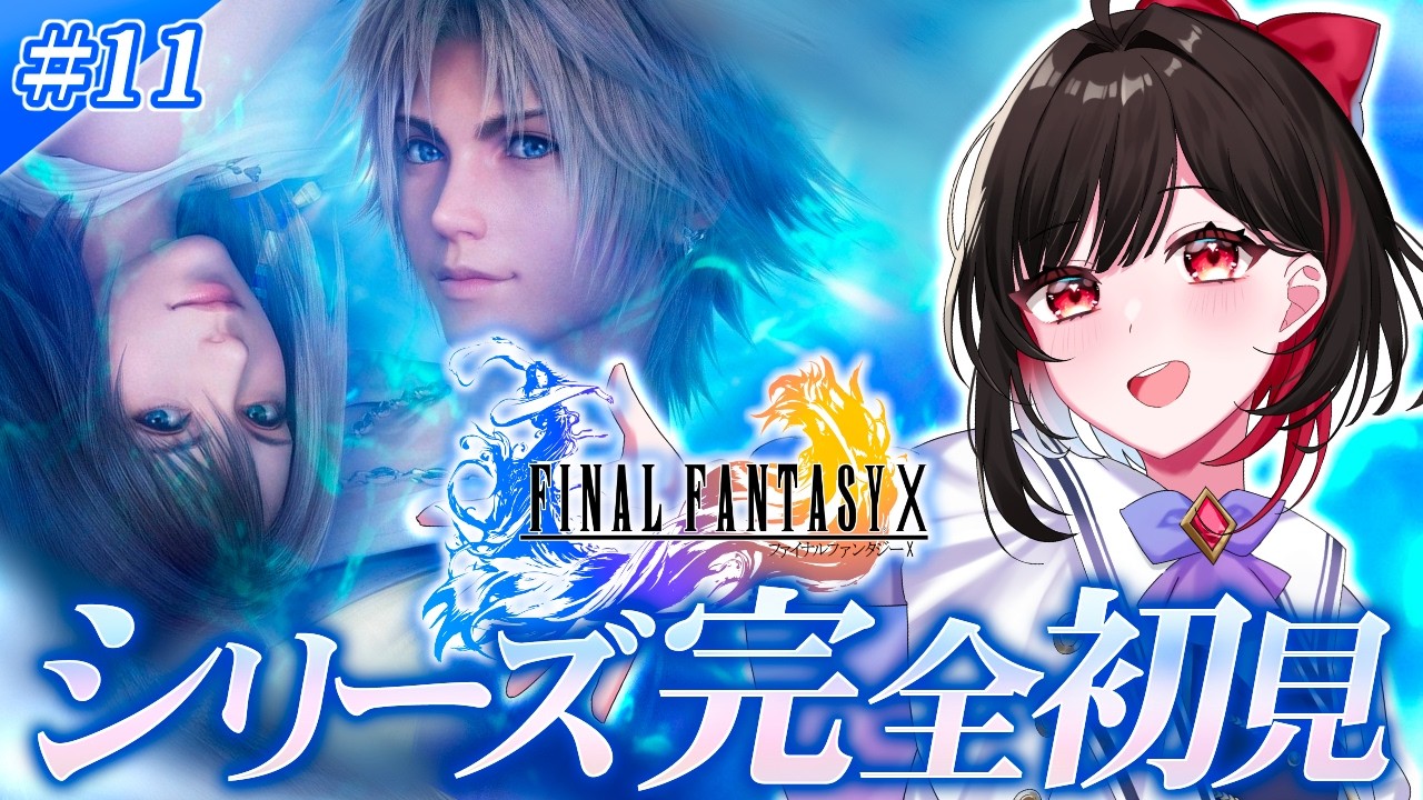 【FF10】⚔️ファイナルファンタジーシリーズ完全初見！ザナルカンド遺跡に到着…！【 #ゲーム実況 】