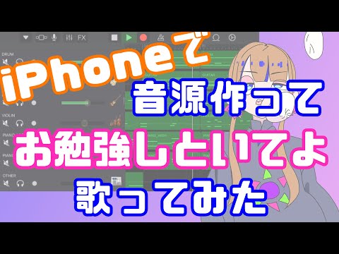 【iPhoneで音源作って】『お勉強しといてよ』/晴空濃ゆ【歌ってみた】