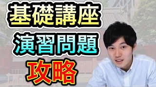 駒台大基礎徹底講座 河野玄斗】徹底基礎講座の演習問題攻略具体的にこう解け 【河野