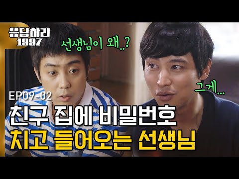 [D라마] 집들이에 담임선생님이 와버리는 갑분싸 클라스..왜 짜장면을 코로 먹게해? (feat. 은지원 현웃 ㅋㅋㅋ) | #응답하라1997 120821 EP9 #02