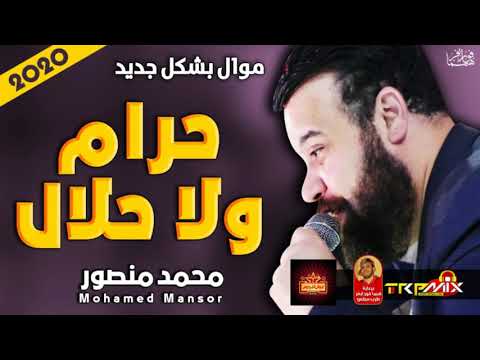 موال محمد منصور حرام ولا حلال 2020 حزين موال النجوم 2020