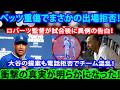 ベッツが重傷を抱えながら出場を拒否ロバーツは試合後に衝撃の告白。会議は大谷のキム招集提案で混乱するも電話は無情に拒否、フリーマンの再連絡も失敗。ロバーツとベッツの批判的発言が本日の最大の話題となってい
