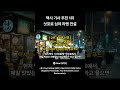 택시 기사 추천 1위 삿포로 심야 라멘 전설 #Localfood #삿포로맛집 #로컬푸드