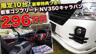 アウトドアにもってこい!!ローダウン車中泊仕様のNV350キャラバンがお買い得です！【日産プリンス兵庫×BodyLine】