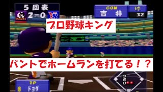 【面白ゲーム・プロ野球キング】バントでホームランを打てるゲームです screenshot 2